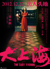 组图：《大上海》海报九连发 黄晓明笑对受伤