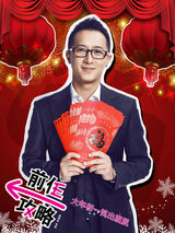 组图：《前任攻略》韩庚携三美女拜年派红包