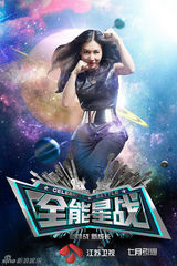 组图：江苏卫视《全能星战》海报曝光众星争锋
