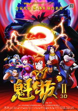 组图：《魁拔2》合家欢终极海报曝光