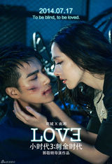 组图：《小时代3》海报现基情 陆烧曝定妆照