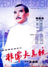 资料：新中国电影22大明星—孙道临