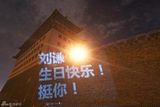 组图：疯狂粉丝为刘谦庆生 醒目祝福点亮北京城