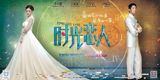 组图：《时光恋人》曝主海报 奇幻爱情完美上演