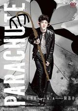 组图：王栎鑫遭粉丝恶搞 百变大师兄成深井冰