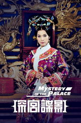 组图：《深宫谍影》曝定妆照 甘婷婷郑嘉颖绚丽来袭