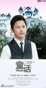 组图：何炅颠覆形象演新剧 《童话二分之一》秀沧桑