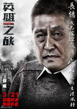 组图：《英雄之战》发海报 陆毅内敛何润东嚣张