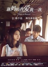 组图：电影《新妈妈再爱我一次》海报赏析