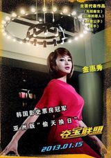 组图：《夺宝联盟》曝光横款海报及单人海报