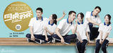 组图：电影《同桌的妳》征选校服版海报