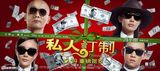 组图：《私人订制》终极海报 贺岁大佬霸气亮相