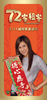 高清图：《72家租客》春节海报 曾志伟袁咏仪送祝福