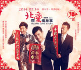 组图：《北爱》群星拜年 陈思诚佟丽娅搞笑演绎