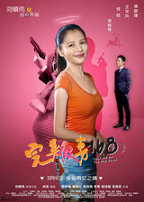 组图：《完美假妻》人物海报 天使与魔鬼并存