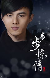 组图：《步步惊情》海报首曝光 主演阵容揭晓