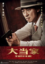 组图：《大当家》曝海报 众星演绎民国励志传奇