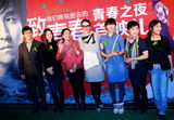 组图：《致青春》举行见面会 赵薇携主创亮相
