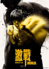 组图：《激战MMA》曝双款先导海报