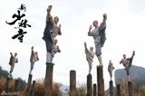 高清图：《新少林寺》曝光最新海报 四主角神态各异