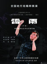 组图：上海沪剧院新版沪剧《雷雨》高清剧照