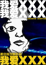 组图：孟京辉话剧《我爱XXX》多版海报首曝光
