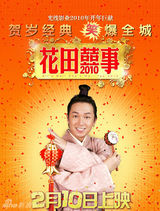 幻灯：《花田囍事2010》贺岁海报 美女环绕古天乐