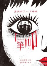 组图：《笔仙Ⅱ》海报征集 十强揭晓创意惊人