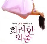 组图：韩片《华丽外出》演不伦恋 曝大尺度剧照