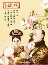 组图：电视剧凤还巢之《连城》精彩剧照