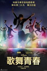 高清组图：《歌舞青春》中国版海报预告片曝光