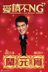 组图：《爱情不NG》剧组闹元宵 主创送祝福