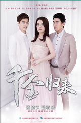 组图：《千金归来》曝爱情版海报 四角恋成焦点