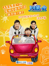 组图：《人生第一次》第二季温暖升级