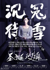 组图：《圣诞玫瑰》曝自述体人物海报