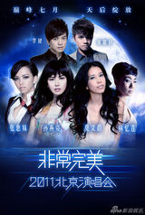 组图：非常完美演唱会嘉宾曝光 李健张敬轩助阵