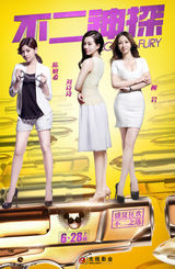 组图：《不二神探》动作版海报 李连杰文章遭袭