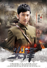 组图：《尖锋》曝热血海报 周知刘恩佑聚正能量