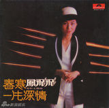 组图：凤飞飞生前专辑封面盘点 我是一片云