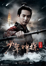 组图：黄宗泽林心如《狄仁杰》海报首曝光