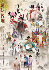 组图：2011菊坛传响上海国粹文化周海报欣赏