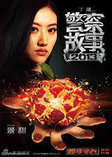 组图：《警察故事》成龙刘烨景甜组新三角