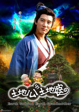 组图：《土地公土地婆》再曝定妆照 米雪廖碧儿联手