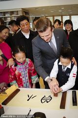 组图：小贝参观史家胡同小学 现场学书法写名