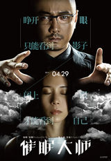 组图：《催眠大师》执迷版海报 徐峥操控莫文蔚