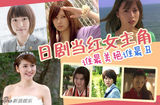 策划：日剧当红女主角 谁最美艳谁最丑？