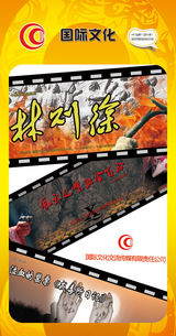 组图：首都电视节目春推会海报展示