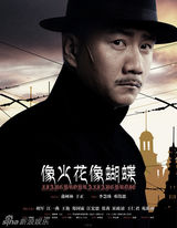 组图：《像火花像蝴蝶》海报 胡军冷峻江一燕妩媚
