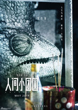 组图：《小团圆》海报藏玄机 彭浩翔五年力作