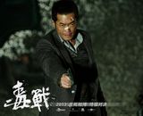 组图：电影《毒战》精彩剧照